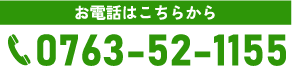 0763-52-1155